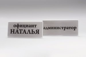 Бейджи для ресторанов